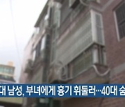 60대 남성, 부녀에게 흉기 휘둘러…40대 숨져