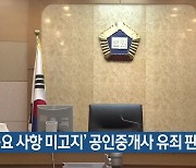 ‘중요 사항 미고지’ 공인중개사 유죄 판결