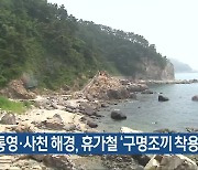 통영·사천 해경, 휴가철 ‘구명조끼 착용’ 캠페인