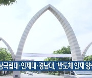 경상국립대·인제대·경남대, ‘반도체 인재 양성’ 선정