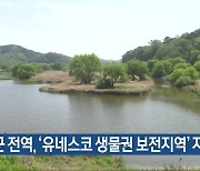 창녕군 전역, ‘유네스코 생물권 보전지역’ 지정