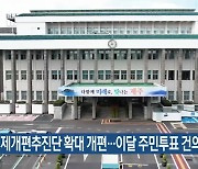 행정체제개편추진단 확대 개편…이달 주민투표 건의