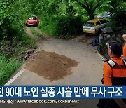 홍천 90대 노인 실종 사흘 만에 무사 구조