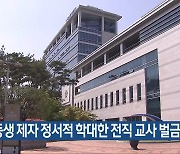 초등생 제자 정서적 학대한 전직 교사 벌금형