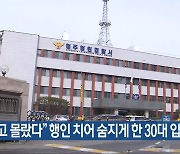 “사고 몰랐다” 행인 치어 숨지게 한 30대 입건