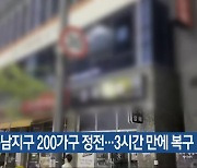 청주 동남지구 200가구 정전…3시간 만에 복구