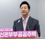 오세훈 "장기전세주택2, 올해 안에 4000가구 공급 가능"