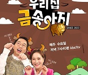 국민 안내양 가수 김정연, KBS1 ‘우리 집 금송아지’ MC로도 좋은 반응