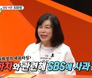 최화정 “27년 진행한 라디오 하차, SBS에 사과하고 싶어” (미우새)