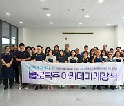 대구 동구, 3기 불로탁주아카데미 기초과정 개강식