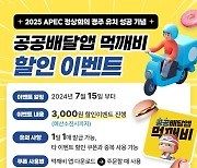 ‘APEC 정상회의 유치’ 경주시, 배달앱 먹깨비 할인 이벤트