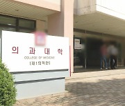 서울대 제외 38개 의대에서 수시 '등록포기' 이어져