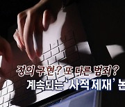 [연합뉴스TV 스페셜] 정의구현? 또 다른 범죄? 계속되는 '사적제재' 논란