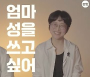 '굳이' 엄마 성으로 바꾼 이 사람, 뭐가 달라졌을까