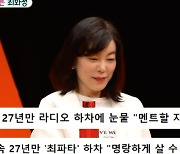 '라디오 하차' 최화정, 돌연 SBS에 "사과하고 싶다"..왜? ('미우새')