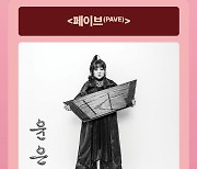 ‘양금의 연금술사’ 윤은화의 페이브(PAVE)[여우락 페스티벌]