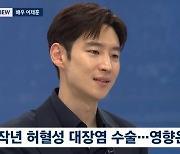 이제훈 "대장염 수술 전 사망동의서 사인하며 주마등 스쳐가... '막 살 걸' 싶어"('뉴스룸')[종합]