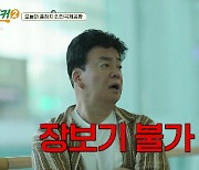 백종원, 마이크 뗐다 "조리도구 반입도 불가"…인천공항, '극악' 난이도 (백패커2)