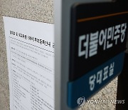 민주당 대표 후보등록 공고문...이재명 이번 주 출사표