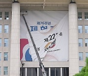 철거되는 22대 국회 개원 현수막