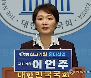 최고위원 출마선언 하는 이언주