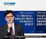 ‘김 여사 문자’ 무시 논란…전당대회 변수 급부상