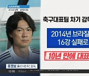 축구협회 “홍명보의 리더십…‘원팀 정신’ 탁월”