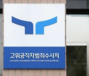 '지휘부 공개 비판' 공수처 부장검사, 품위손상 '견책' 징계