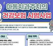 "아동치과주치의 등록하시고, 구강관리 받으세요"