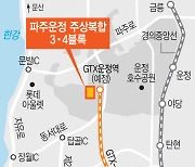 [단독]'공사비 급등' 날벼락…사전청약 운정 3·4블록 사업취소