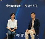 토스뱅크-광주은행, ‘공동대출’ 출시 위한 전략적 업무협약 체결