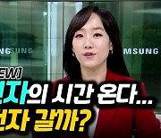 [이지혜의 뷰] 삼성전자의 시간 온다..10만전자 갈까?