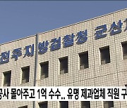 공사 몰아주고 1억 수수.. 유명 제과업체 직원 구속기소