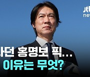 안 한다더니 왜 홍명보는? 안 뽑는다더니 왜 축구협회는?