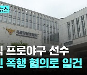 현직 프로야구 선수, 여자친구 폭행 혐의로 입건