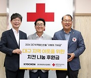 교촌치킨, 대구 치맥 페스티벌 연계 '사랑의 기부금' 1000만원 기탁