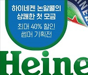 하이네켄,  2024 크리덴셜 캠페인 썸머 프로모션 개시