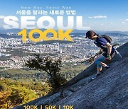 서울시, 10월 19~20일 트레일 러닝 대회 '서울 100k' 연다