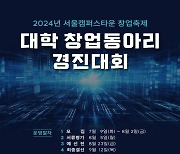 서울시 '예비창업자 경진대회'…대학 구성원 누구나 참여 가능