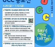 은평구, 청소년 대상 탄소중립 UCC·사진 공모전 개최