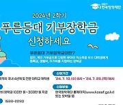 기부금으로 대학생 1406명에게 생활비 지원…10일부터 신청