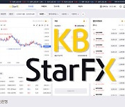 KB국민은행, 쉽고 빠른 차세대 외환매매 플랫폼 'KB Star FX' 리뉴얼