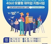 경기도일자리재단, ‘4060 맞춤형 재취업 지원사업’ 훈련생 모집