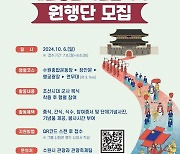 수원시 정조대왕 능행차 참가자 500명 모집