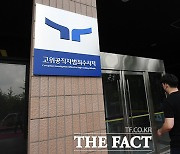 공수처, '내부 비판 글 기고' 김명석 부장검사 견책