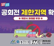 아산시, 대기오염 저감 위한 공회전 제한 지역 확대