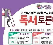 ‘아트밸리 아산 제2회 전국 청소년 인문 고전 독서 토론대회’ 참가자 모집