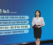 푸바오 쌍둥이 동생/초등의대반 광풍/임성근 불송치 [앵커리포트]