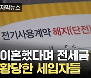 [자막뉴스] 임대인 부부의 '수상한 이혼'...전세보증금 '감감무소식'