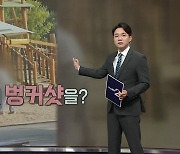 "내 눈을 의심했다"... 놀이터에서 '벙커샷' 연습을? [앵커리포트]